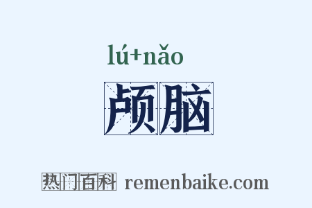 颅脑是什么意思的图片